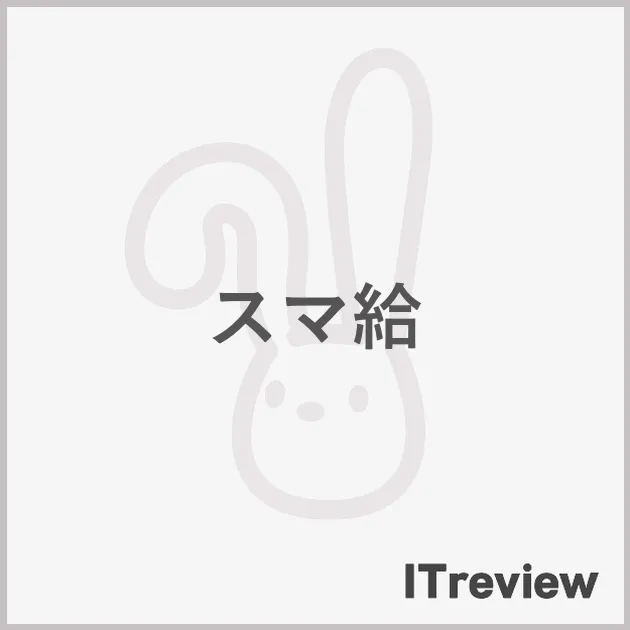 スマ給