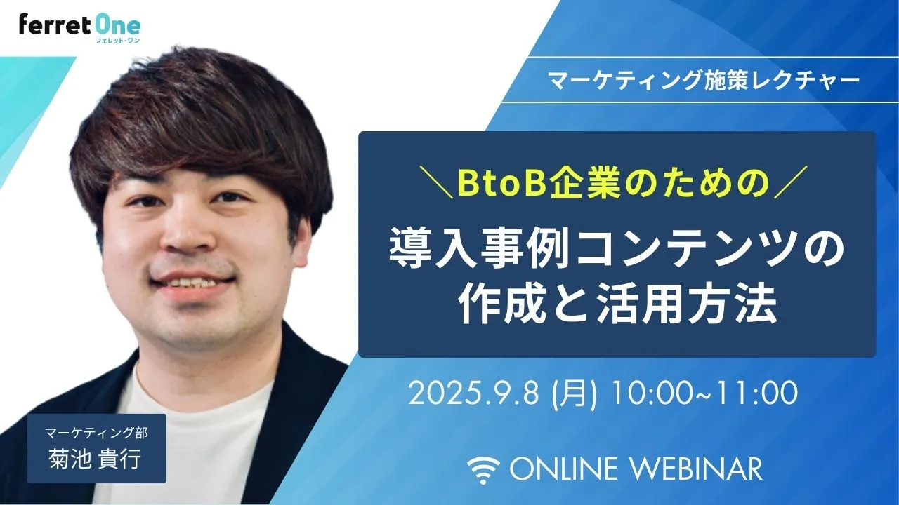 【9/8(月)10時〜 】BtoB企業のための導入事例コンテンツの作成と活用方法