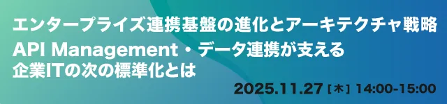 エンタープライズ連携基盤の進化とアーキテクチャ戦略〜API管理・データ連携が支える次の標準化とは〜