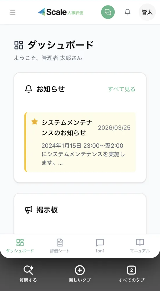 ダッシュボード（モバイル版） ― お知らせと掲示板で社員に周知
