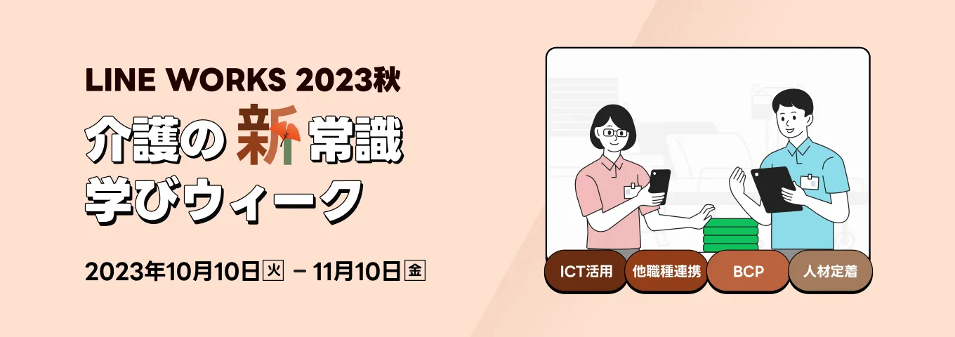 LINE WORKS2023秋　介護の新常識 学びウィーク