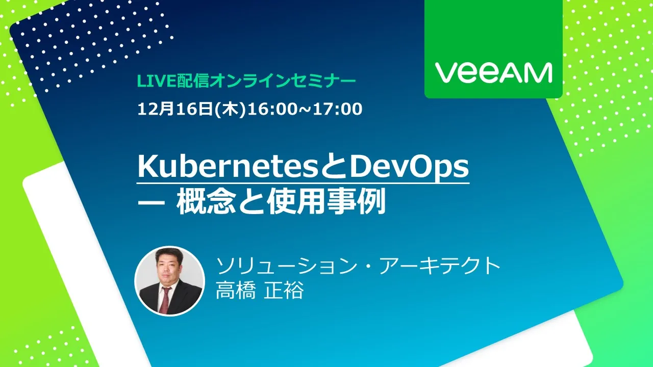 KubernetesとDevOps — 概念と使用事例