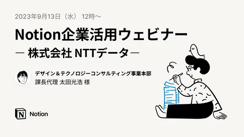 Notion企業活用ウェビナー｜NTTデータ様