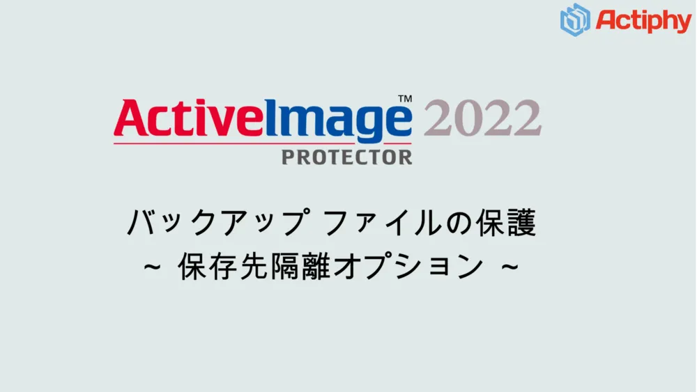 バックアップファイルの保護（保存先隔離）
