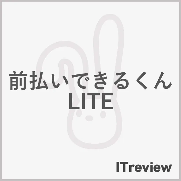 前払いできるくんLITE