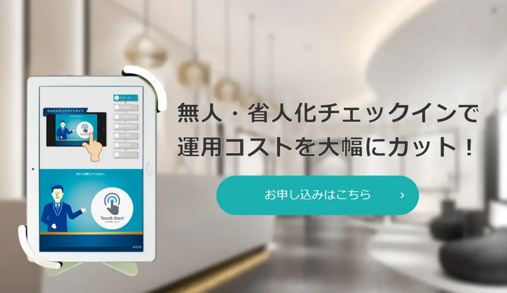 スマートチェックイン for クラウドスマーとロック