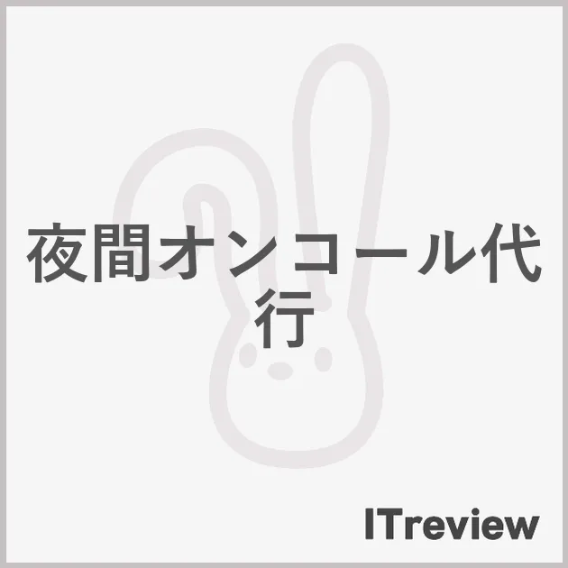 夜間オンコール代行
