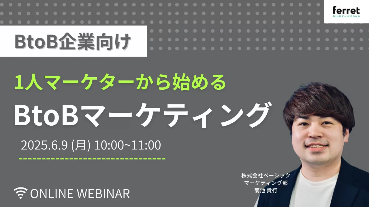 【6/9(月)10時〜】”1人マーケター”から始めるBtoBマーケティング