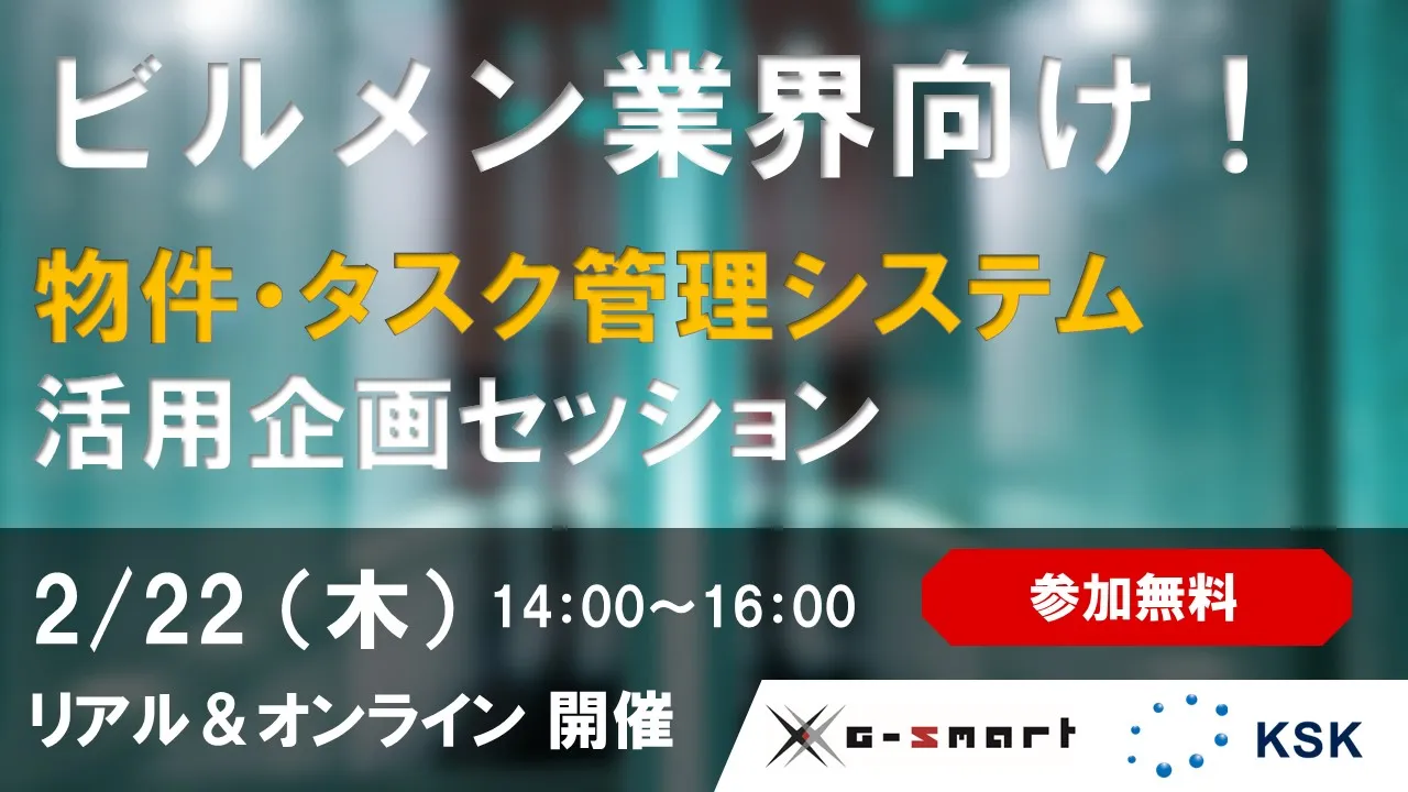 【セミナー】ビルメン業界のための未来をつくる物件・タスク管理システム活用企画セッション