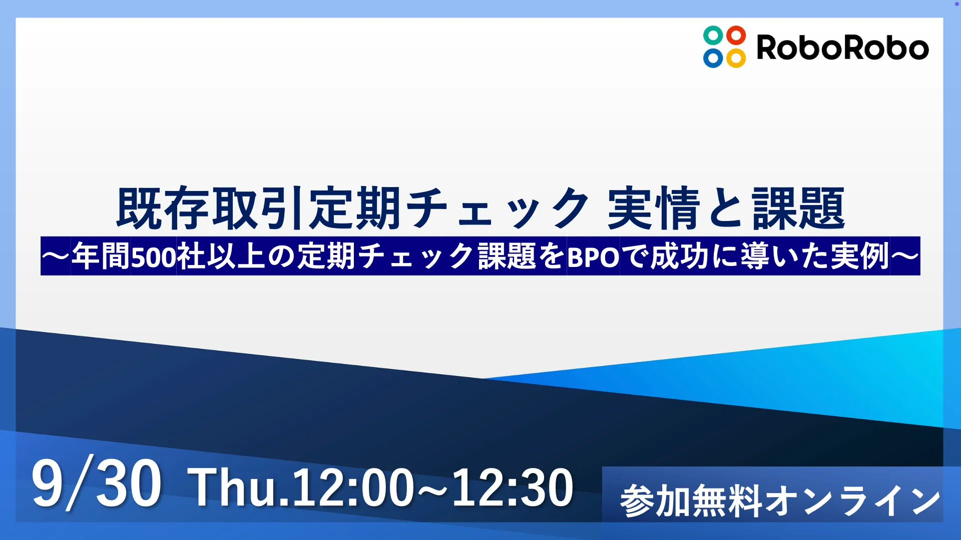 既存取引定期チェック 実情と課題 〜年間500社の定期チェックをBPOで成功に導いた実例〜