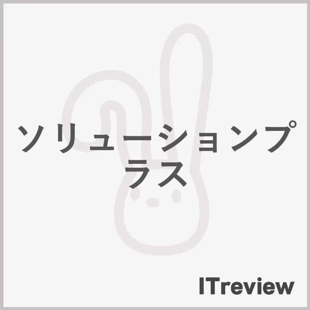 ソリューションプラス