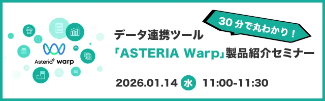 30分で丸わかり！データ連携ツール「ASTERIA Warp」製品紹介セミナー