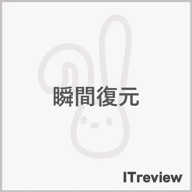 瞬間復元