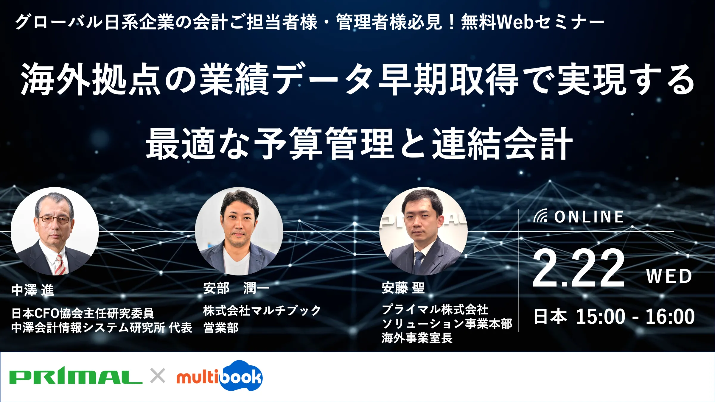 海外拠点の業績データ早期取得で実現する最適な予算管理と連結会計