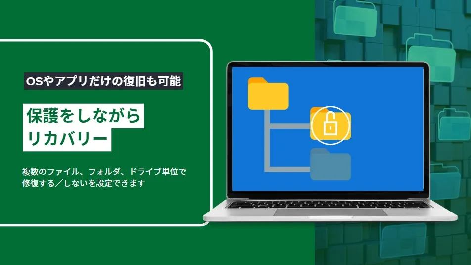保護をしながらリカバリー