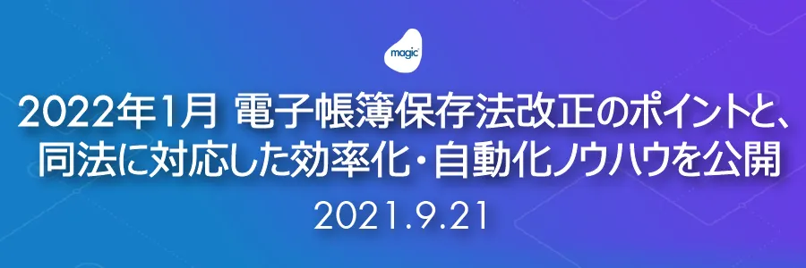 2022年1月 電子帳簿保存法改正のポイントと、同法に対応した効率化・自動化ノウハウを公開