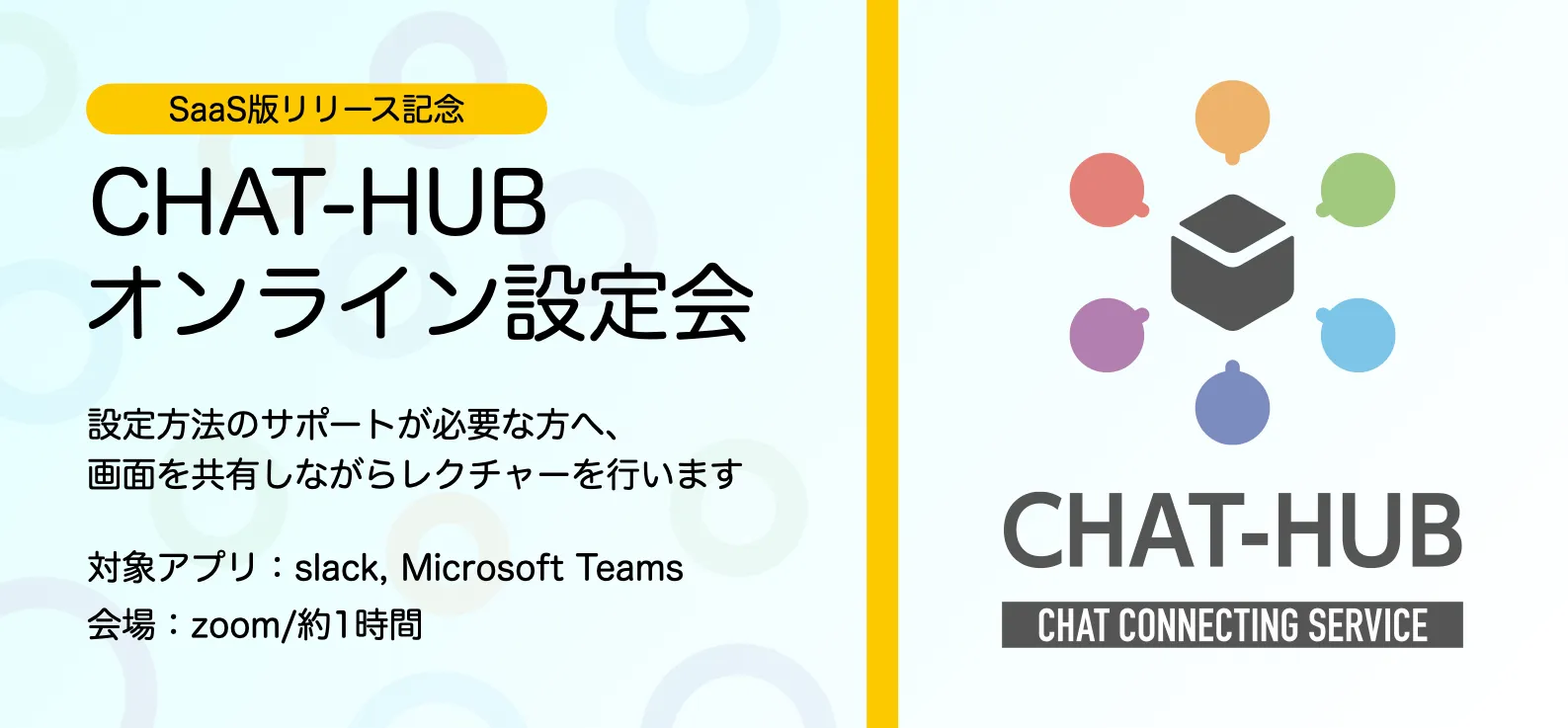 アプリケーション連携のオンライン設定会【slack｜Microsoft Teams】