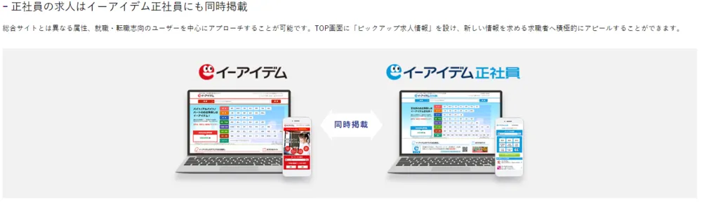 イーアイデム正社員にも同時掲載