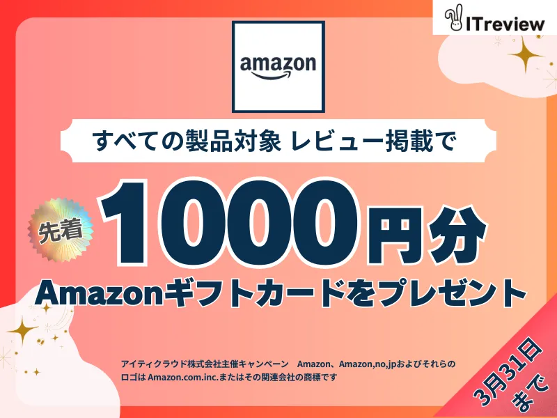 全製品対象 レビューでAmazonギフトカード1000円分進呈