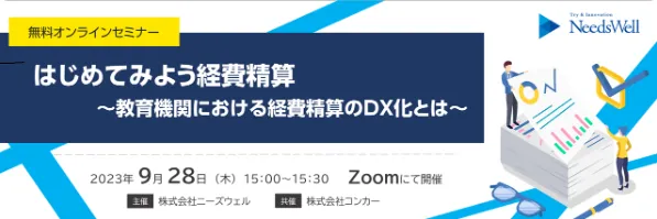 はじめてみよう経費精算 ～教育機関における経費精算のDX化とは～