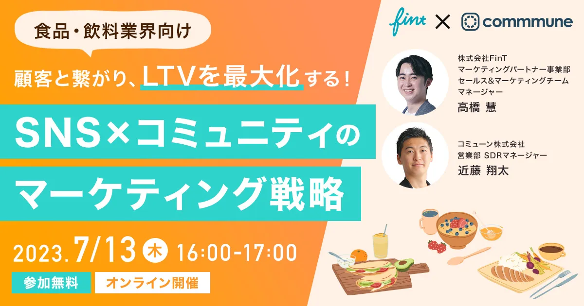 食品・飲料業界向け 顧客と繋がり、LTVを最大化する！ SNS×コミュニティのマーケティング戦略