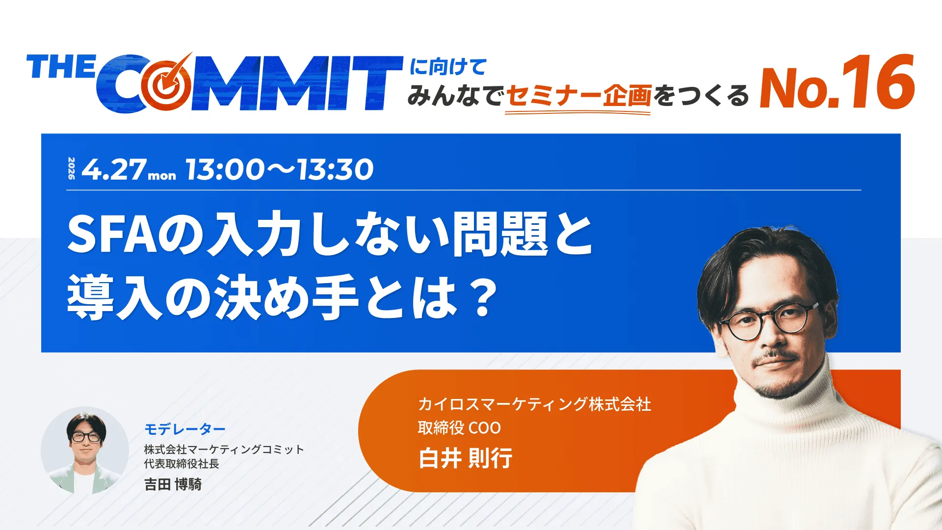 THE COMMITに向けてみんなでセミナー企画をつくるNo.16 _ SFAの入力しない問題と導入