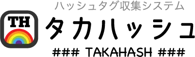 タカハッシュ（ハッシュタグキャンペーン、UGC活用ツール）