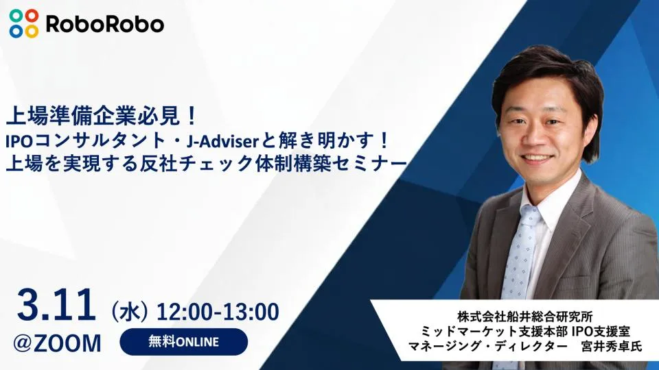 上場準備企業必見！ IPOコンサルタント・J-Adviserが解き明かす！上場を実現する体制構築