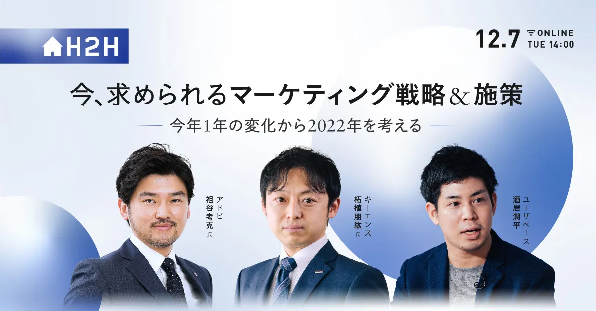 今、求められるマーケティング戦略＆施策 -今年1年の変化から2022年を考える-