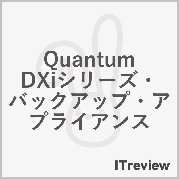 Quantum DXiシリーズ・バックアップ・アプライアンス