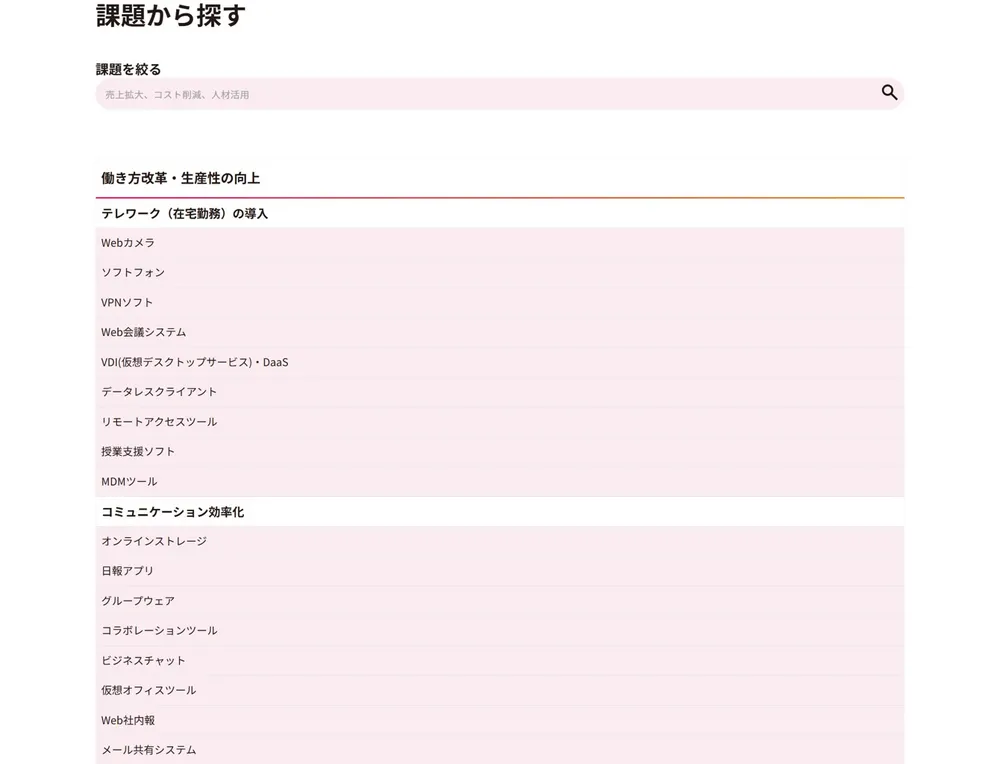 課題から製品・サービスを探す機能　