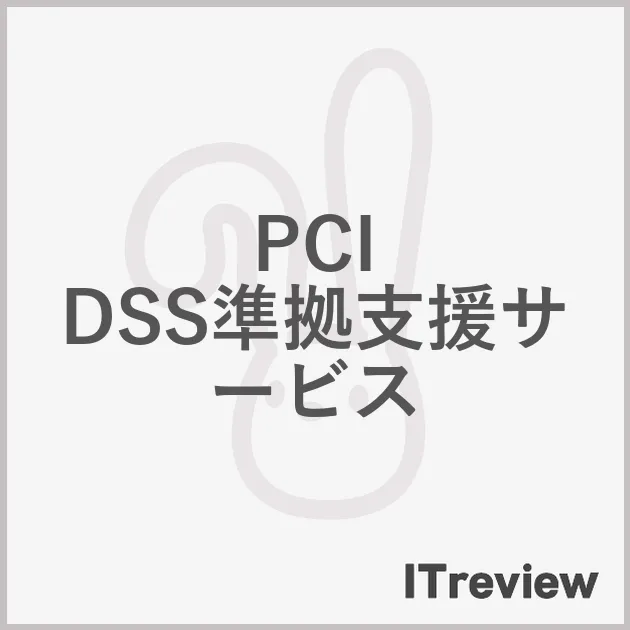 PCI DSS準拠支援サービス