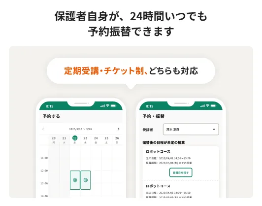 保護者自身が、24時間いつでも 予約振替できます