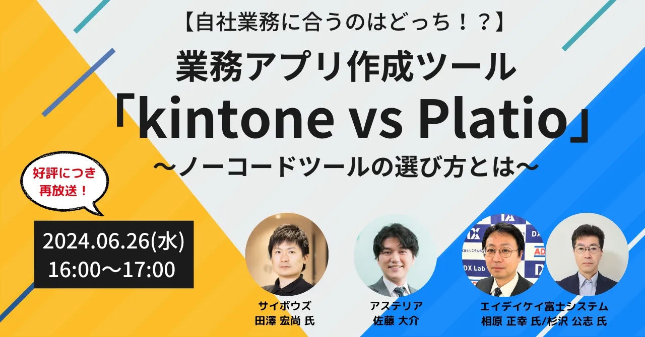 【自社業務に合うのはどっち!?】業務アプリ作成ツール「kintone vs Platio」