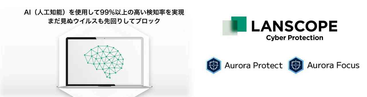 LANSCOPE サイバープロテクション powered by Aurora Protect（旧：CylancePROTECT）
