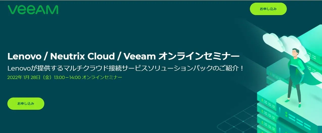 Lenovo / Neutrix Cloud / Veeam オンラインセミナー