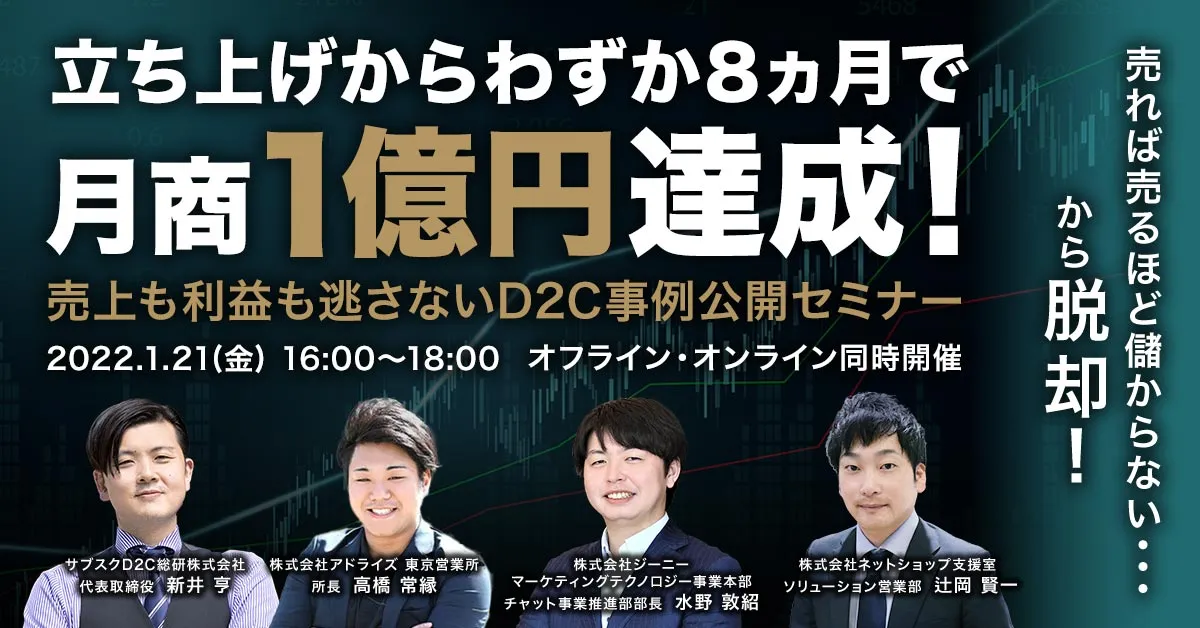 立ち上げからわずか8ヵ月で月商1億円達成！売上も利益も逃さないD2C事例公開セミナー