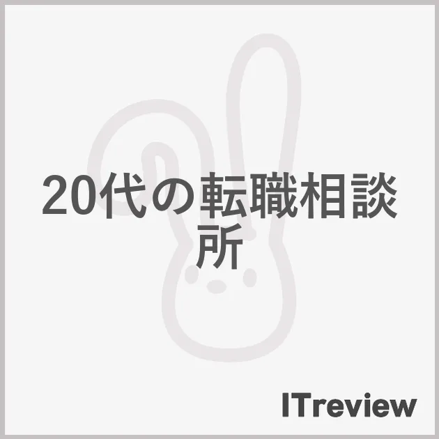 20代の転職相談所
