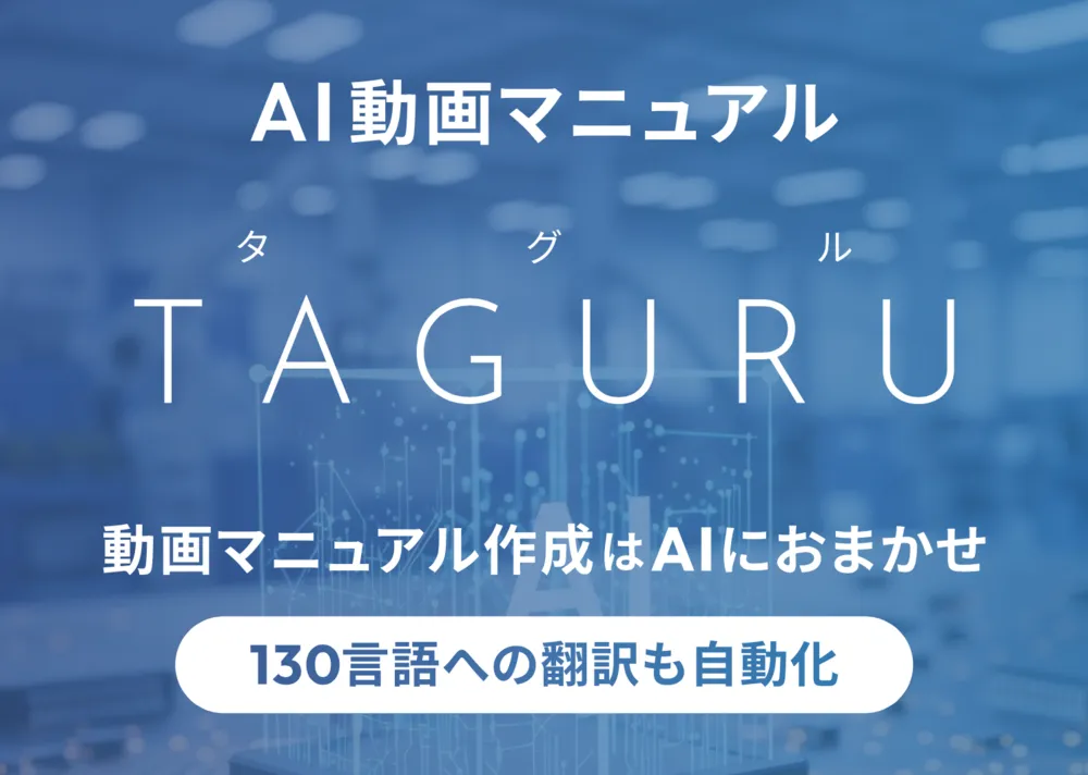 AI動画マニュアル「TAGURU」