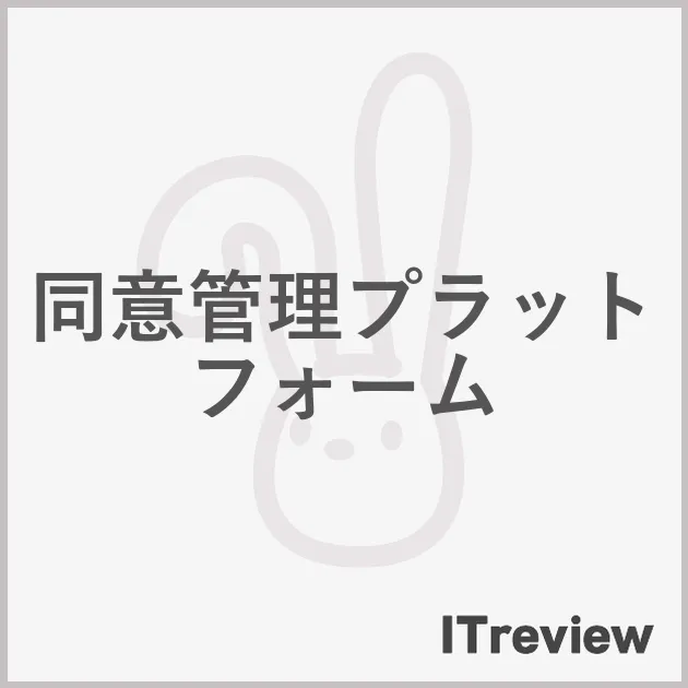 同意管理プラットフォーム