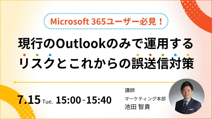 現行のOutlookのみで運用するリスクとこれからの誤送信対策