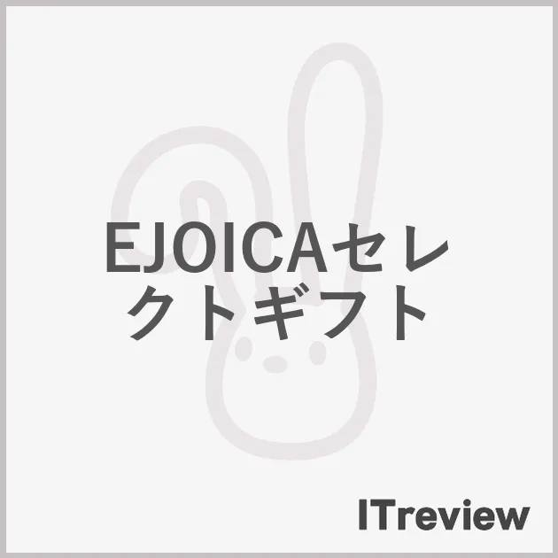EJOICAセレクトギフト