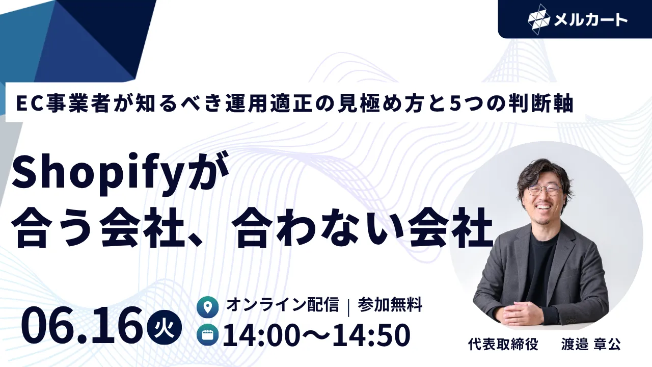 Shopifyが合う会社、合わない会社 | EC事業者が知るべき運用適正の見極め方と5つの判断軸