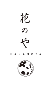 花のや