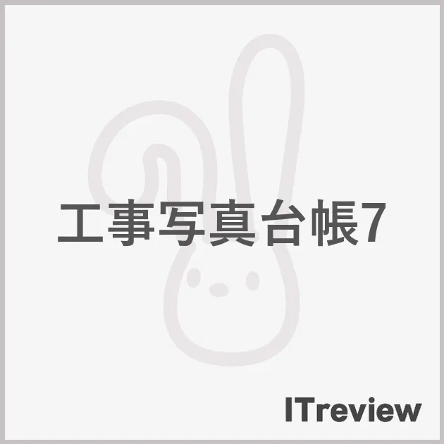 工事写真台帳7