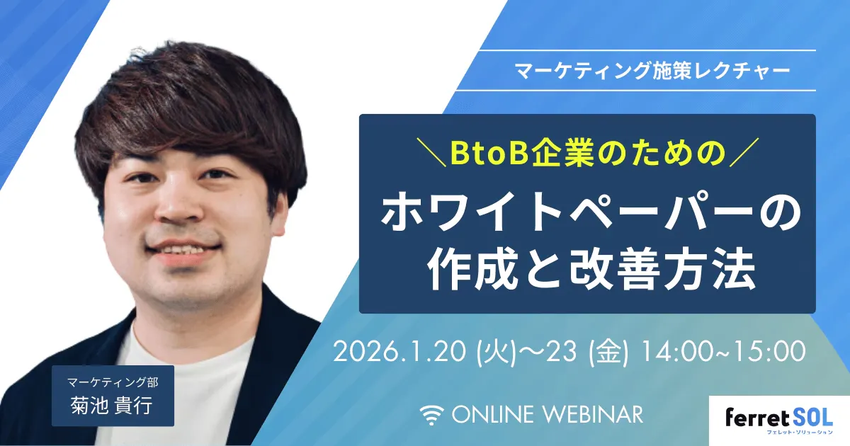 【1/23(金)14時〜】「施策レクチャー」BtoB企業のためのホワイトペーパー作成／改善セミナー 