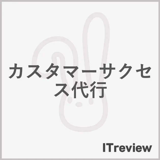 カスタマーサクセス代行