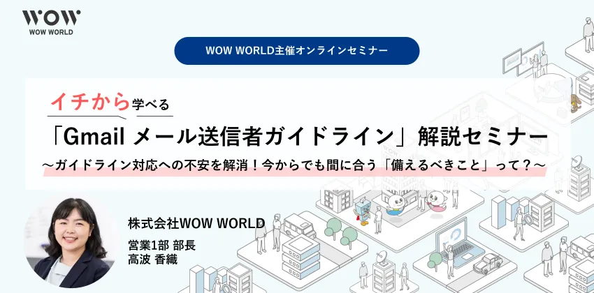 イチから学べる「Gmail メール送信者ガイドライン」解説セミナー