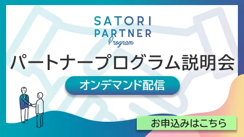 『SATORIパートナープログラム』説明会