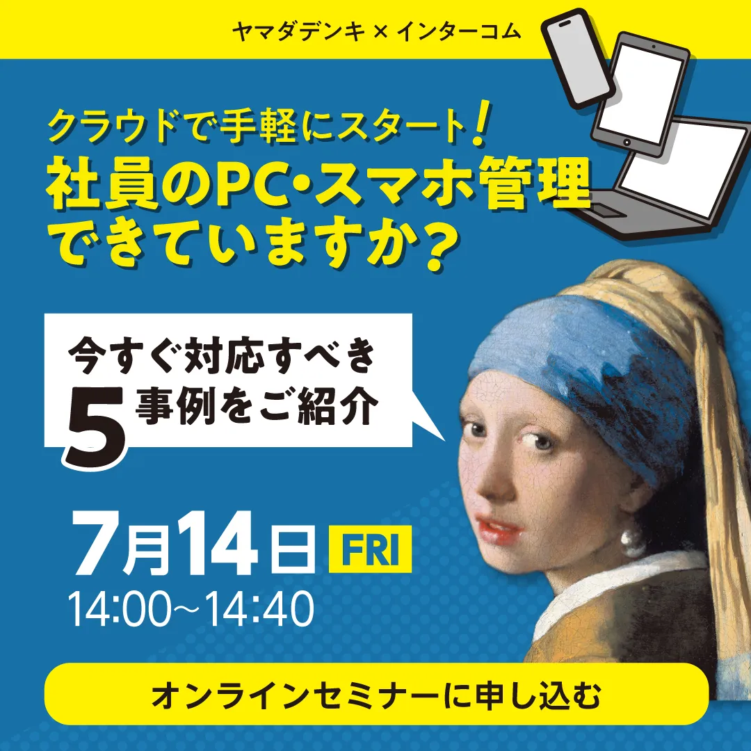 クラウドで手軽にスタート！　社員のPC・スマホ管理できていますか？